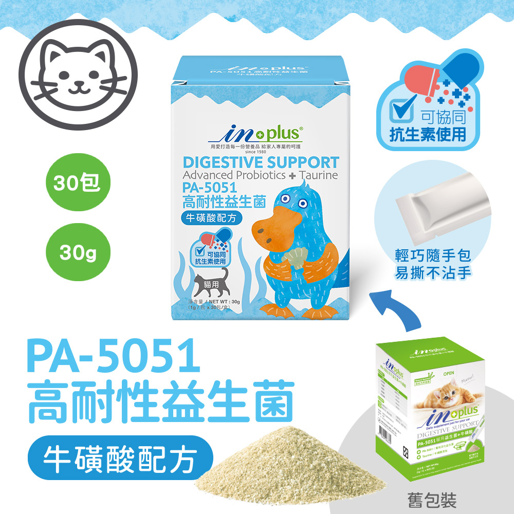【IN-Plus】PA-5051高耐性益生菌 牛磺酸配方1gx30包(全齡貓/貓保健品/腸胃消化), , large