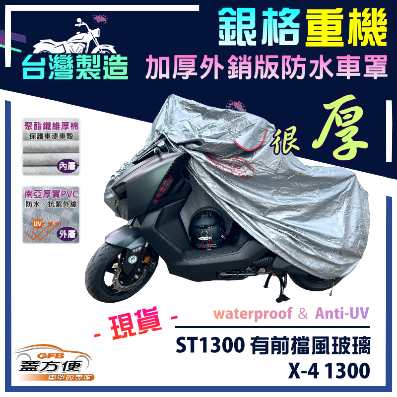 【蓋方便】3D銀格（XL）台灣製外銷版雙層加厚防水重機車罩《HONDA》ST1300 有前擋風玻璃+X-4 1300, , large