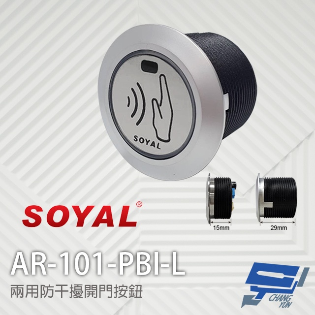 昌運監視器 SOYAL AR-101-PBI-L 兩用防干擾非接觸紅外線開關 開門按鈕 不含面板, , large