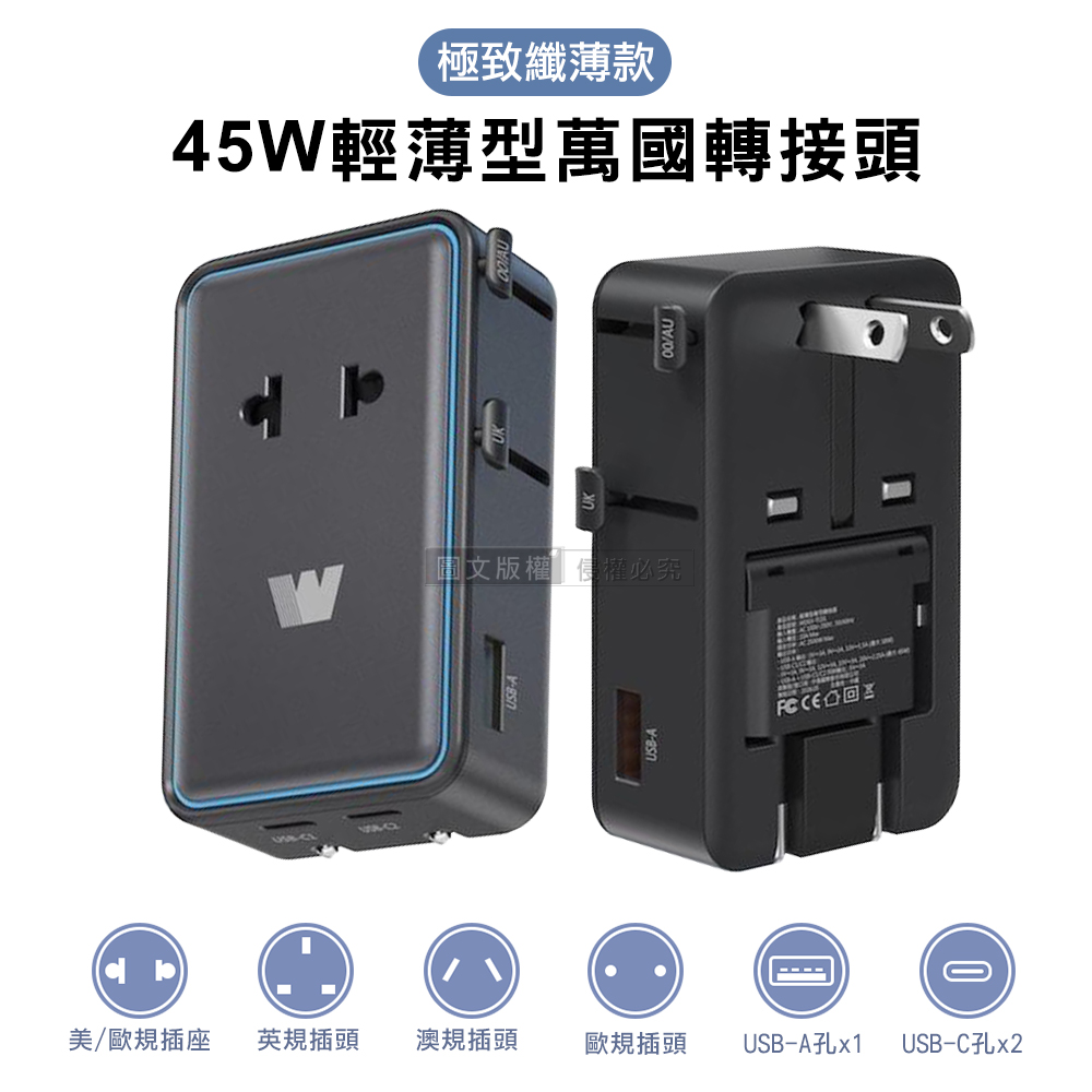 Wephone 極致纖薄款 45W輕薄型萬國轉接頭 摺疊插頭 雙Type-C/USB-A輸出 出國必備, , large