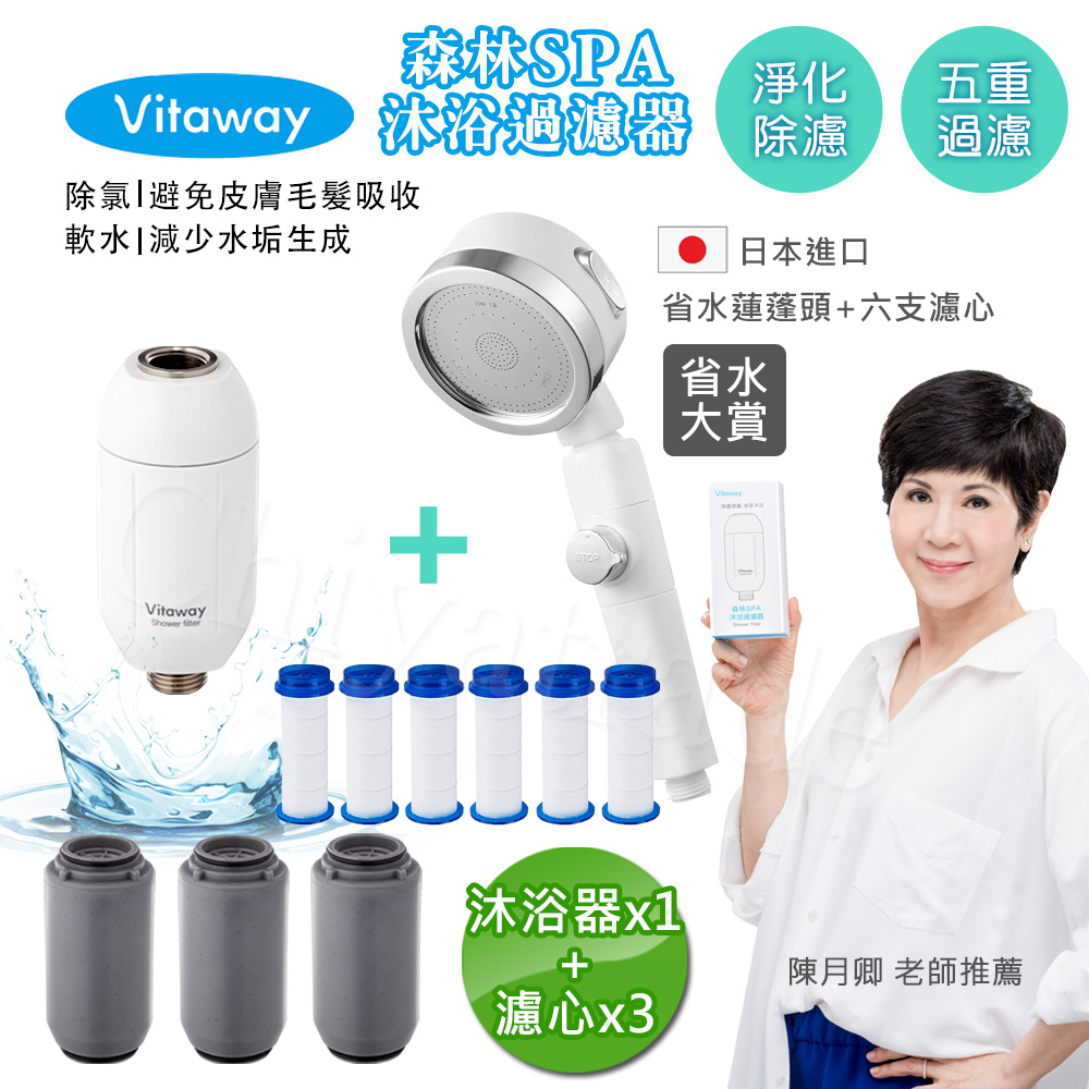 【Vitaway】森林SPA活水沐浴器 活性碳 除氯 過濾器x1+替換濾心x3-省水大賞(+日本進口省水蓮蓬頭+6濾心), , large