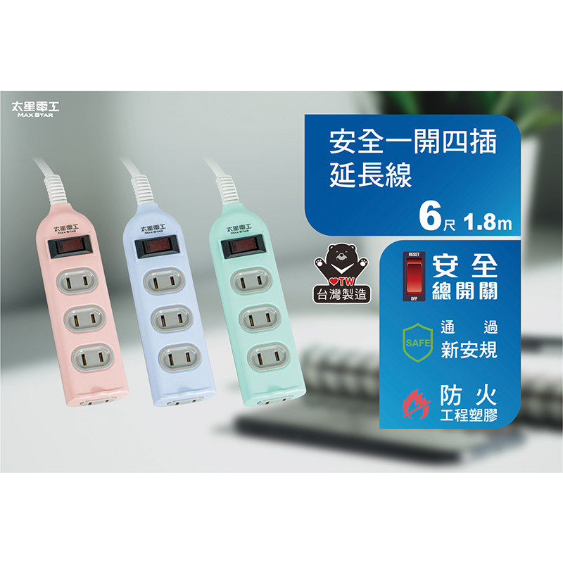 太星電工彩色安全一開四插延長線/2P, , large