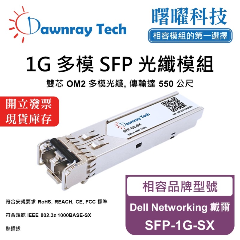 【Dawnray】Dell Networking SFP-1G-SX Compatible Fiber Module Transceiver Module SFP Module mini-GBIC 1G Multimode Duplex LC 550m Hot-Pluggable 850nm 3.3V Single Voltage DDM/DOM, , large