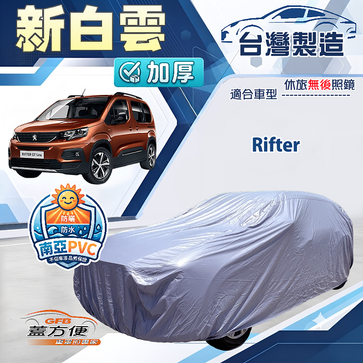 【蓋方便】新白雲（4WD-L）台灣製南亞加厚防水耐曬車罩《標誌》Rifter, , large