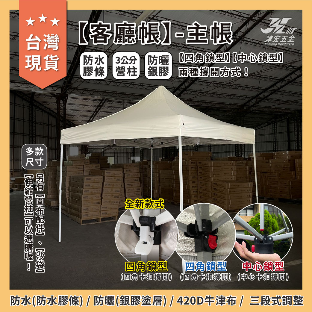 【津宏五金】【客廳帳-主帳】台灣現貨全新升級/戶外帳篷/炊事帳/遮陽/快速帳/快速收納/防水防曬, , large