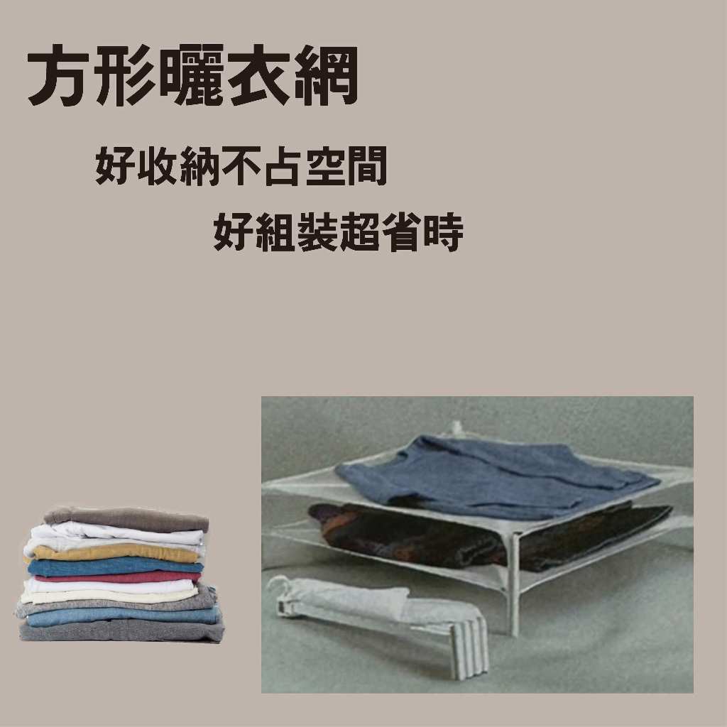 GS MALL 台灣製造 方形曬衣網 晾衣網 晾曬網 洗曬網 曬衣網 曬衣架 方形曬衣架 透氣曬衣網 透氣網, , large