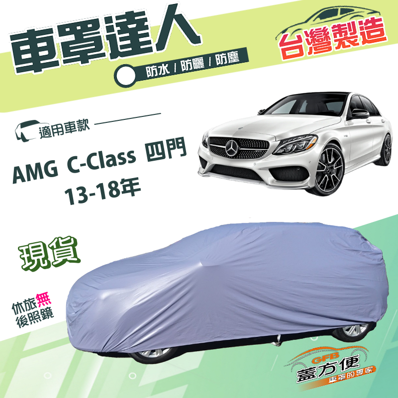 【蓋方便】車罩達人（D型）台灣製南亞雙層防水抗UV《賓士》AMG C-Class 四門 13-18年, , large