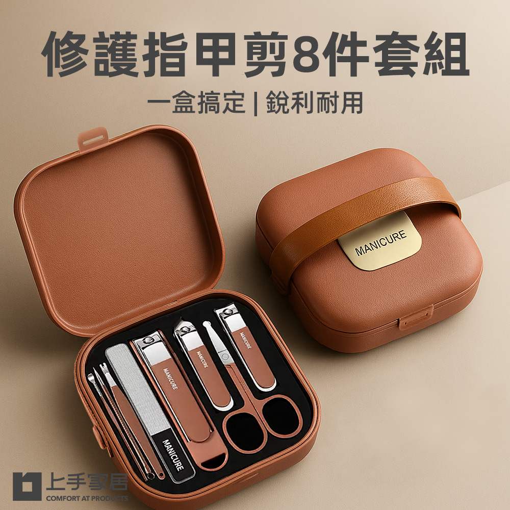 【上手家居】修護指甲剪8件套組-咖啡色(指甲剪套組/指甲刀/腳指甲剪/斜口指甲剪), , large