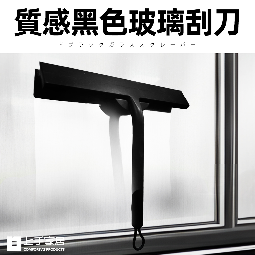 【上手家居】質感玻璃刮刀 黑色(刮刀/矽膠刮刀/玻璃刮水器/玻璃清潔/浴室清潔/浴室刮水器), , large