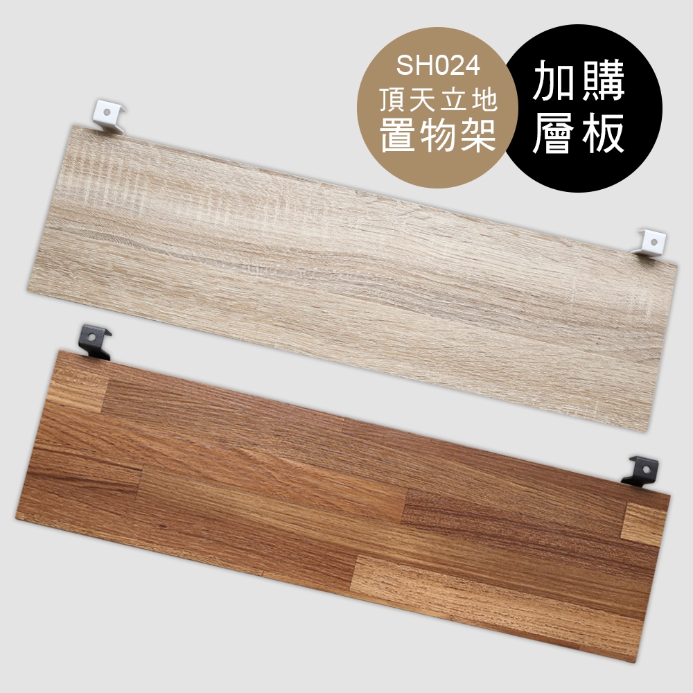 澄境 寬80公分頂天立地 層板加購區SH024, , large