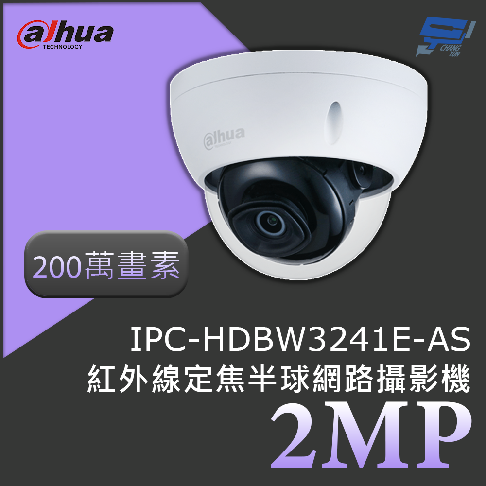 昌運監視器 大華 DH-IPC-HDBW3241E-AS 200萬畫素 2MP紅外線定焦半球網路攝影機 紅外線50公尺, , large