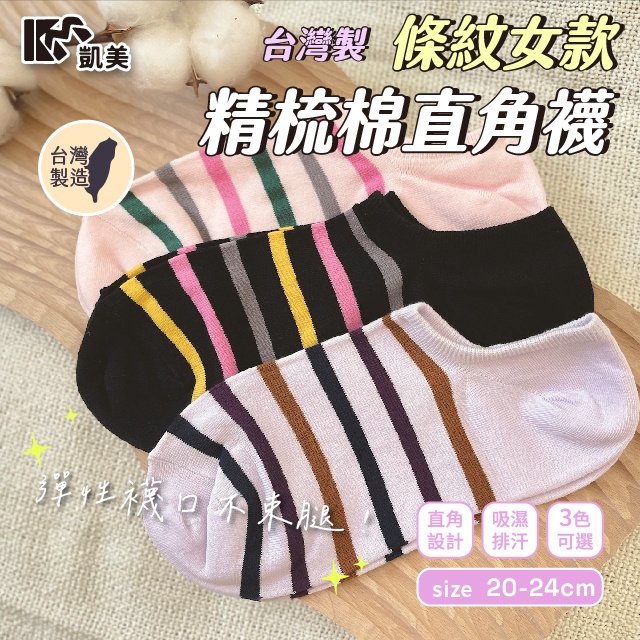 [凱美棉業] 8雙組 MIT台灣製 精梳棉 女版直角襪 青春條紋款, , large