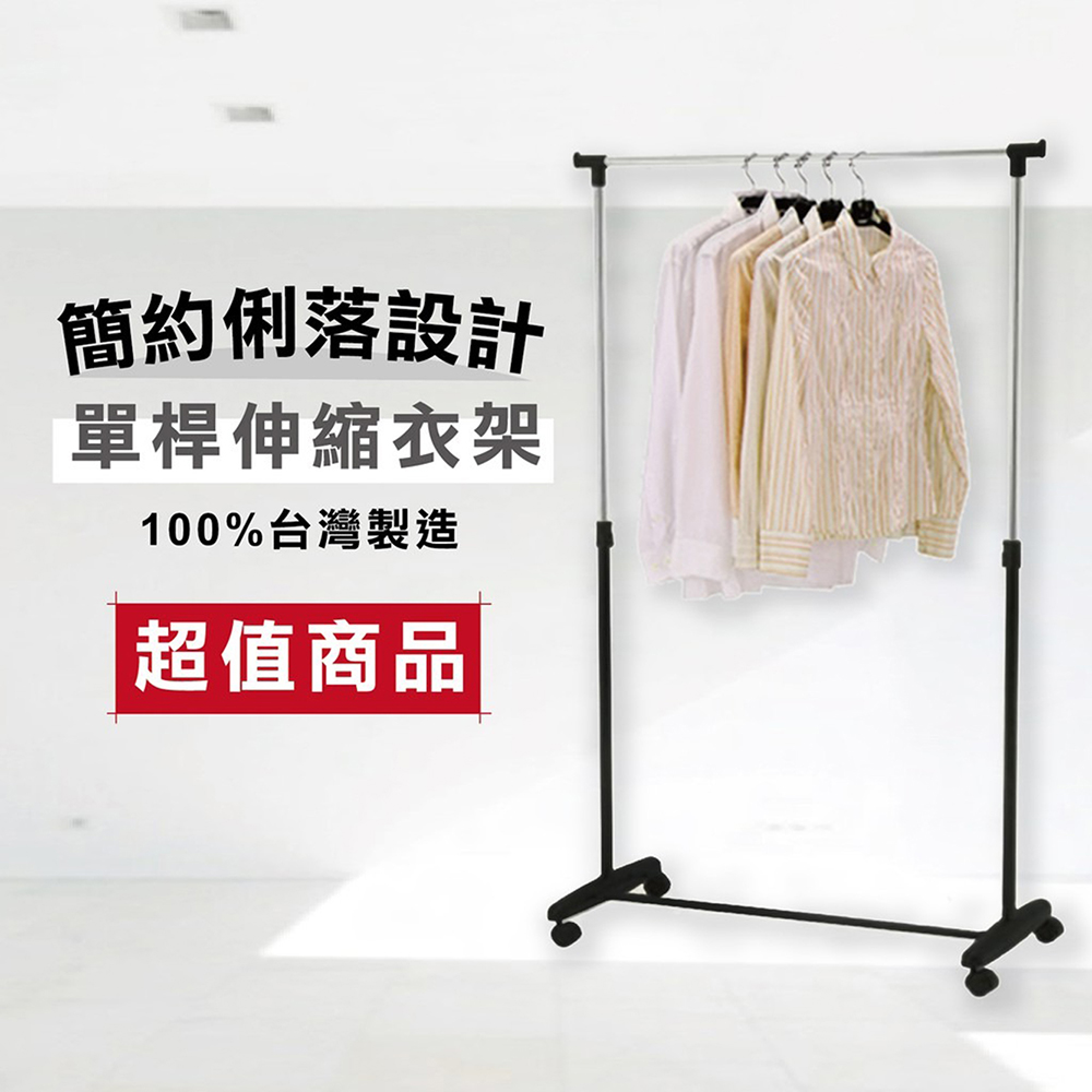 【KIWISH】單桿伸縮衣架(附輪) 曬衣架 吊衣架 衣桿架 衣物收納 晾衣架, , large