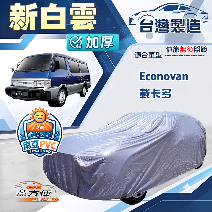 【蓋方便】新白雲（4WD-XXL加大）台灣製南亞防水抗UV車罩《福特》Econovan 載卡多, , large