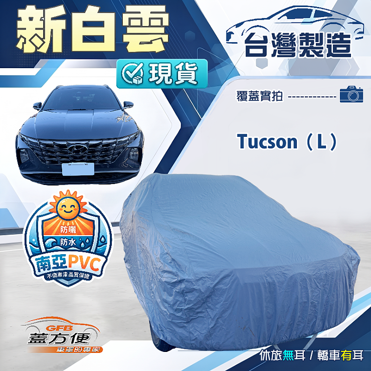 【蓋方便】新白雲（4WD-XL）台灣製南亞加厚防水耐曬車罩《現代》Tucson L, , large