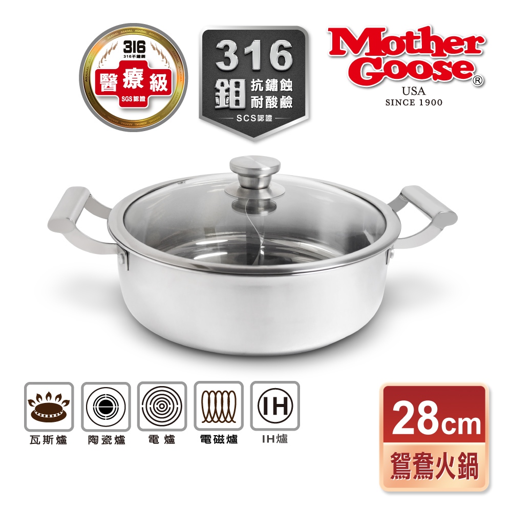 【美國MotherGoose鵝媽媽】醫療級316不鏽鋼 IH導磁鴛鴦火鍋28cm, , large