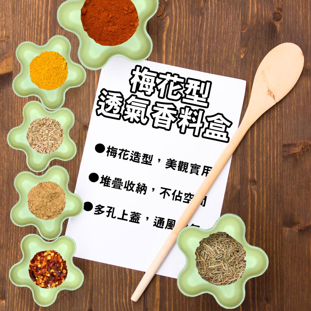 GS MALL 台灣製造 梅花型透氣香料盒 附蓋 調味料 儲物盒 整理盒 料理配件 佐料盒 香料盒 梅花盒 收納盒, , large