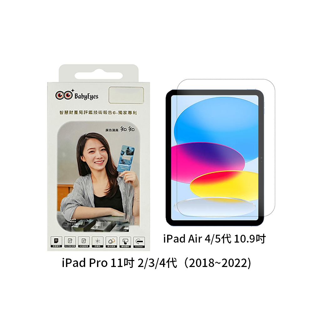 【山水之寶】iPadAir4/5代、iPadPro11吋2/3/4代保護貼 BabyEyes 吸紫藍光 亮面藍光 9H鋼化玻璃貼, , large