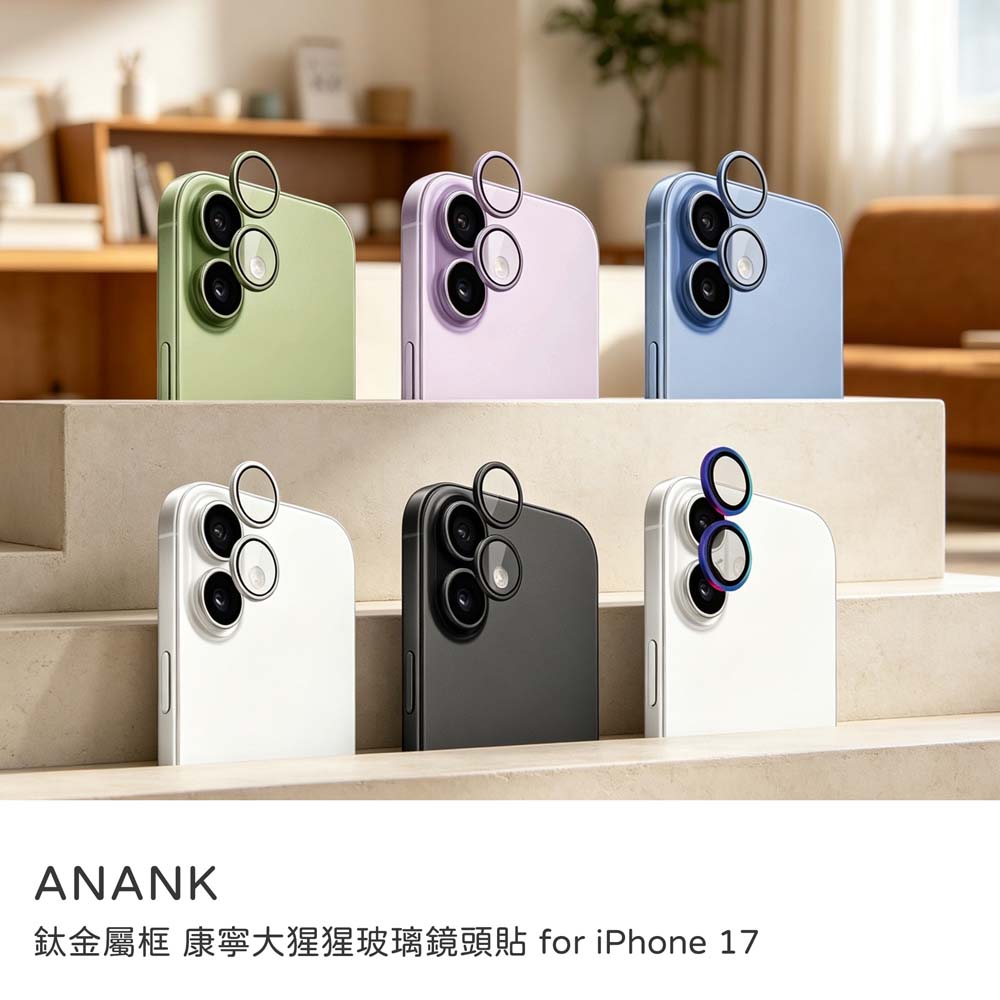 【山水之寶】ANANK iPhone 17 鏡頭貼 鈦金屬框 康寧大猩猩玻璃鏡頭貼 透光率99% 防眩光 顏色與原機一致, , large