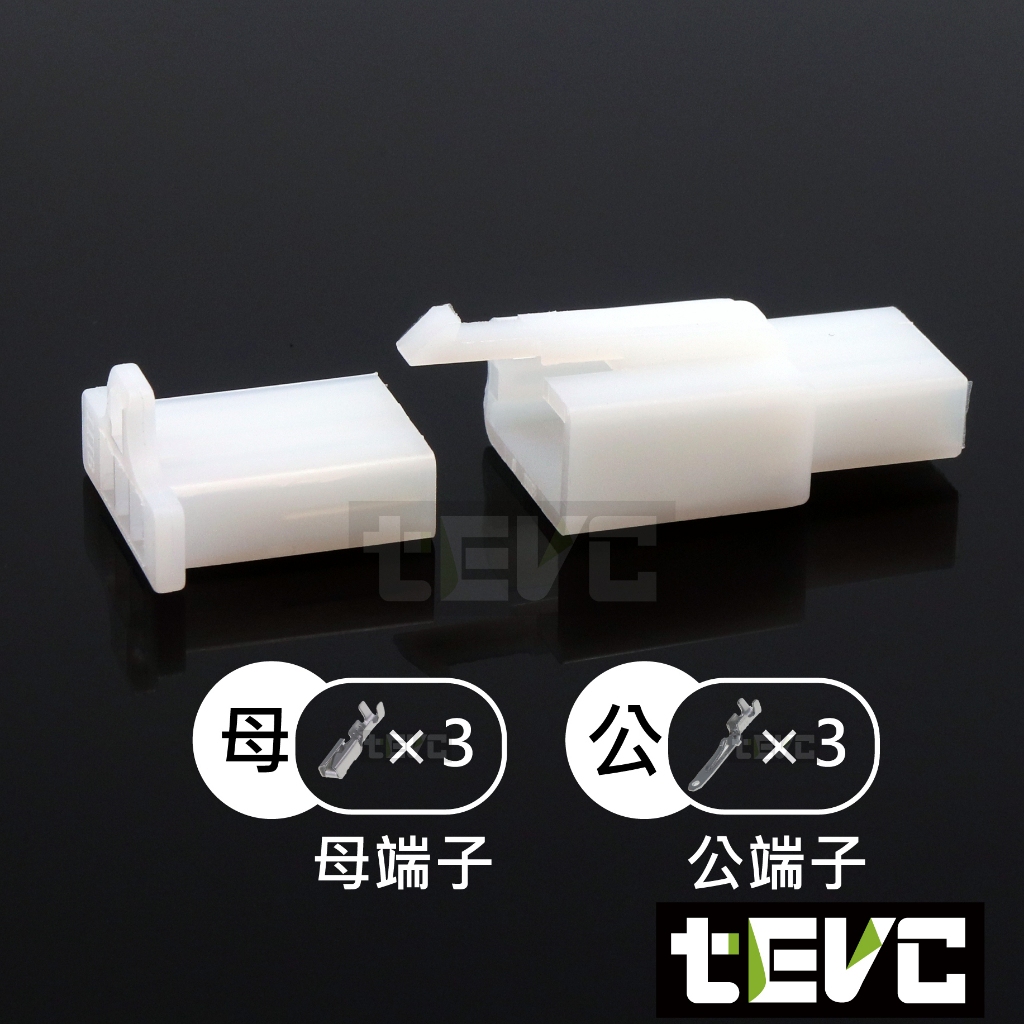 《tevc》2.8 C47 3P 接頭 空中接頭 塑膠插頭 連接器 快速公母端子插座 電線接頭 110型, , large