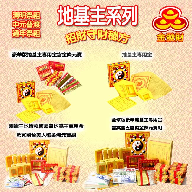 【金發財金紙】豪華版地基主專用金含金條元寶組(金紙-4入組) 品號：2334303, , large