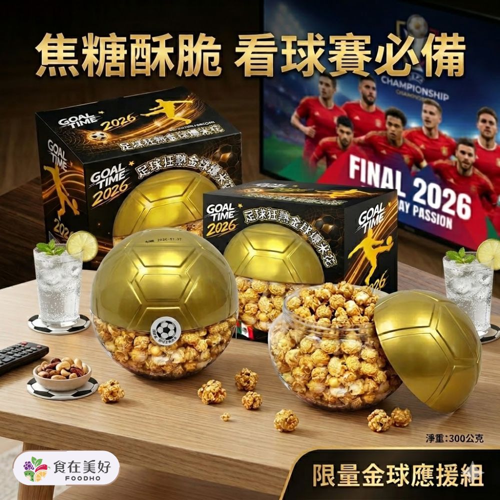 2026 足球狂熱金球爆米花_焦糖風味300g, , large