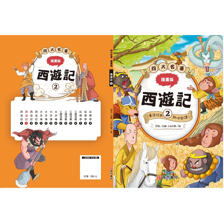 《南們書局》漫畫四大名著~~西遊記篇~共4本, , large