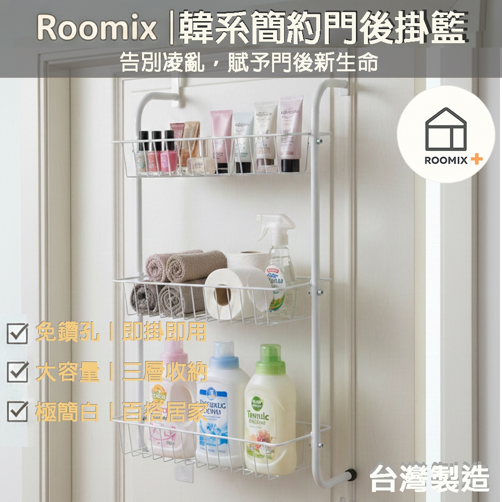 【ROOMIX】門後收納架 三層置物籃 門後掛勾 浴室收納 廚房置物架 免釘免鑽 孔收納籃 窄身省空間 門後掛架 雜物架 居, , large