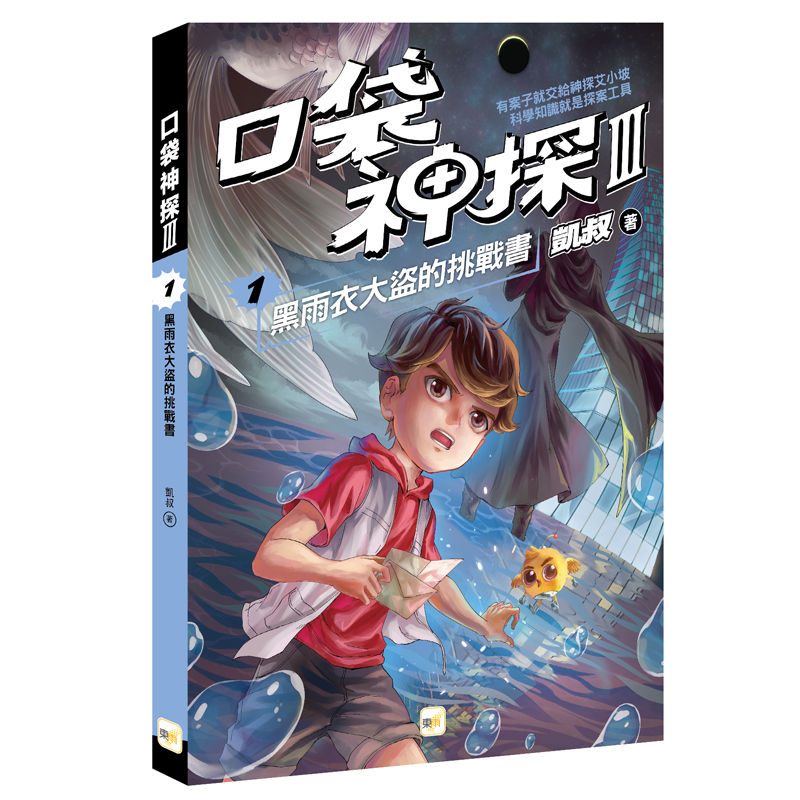 【東雨文化】口袋神探三部曲1-黑雨衣大盜的挑戰書, , large
