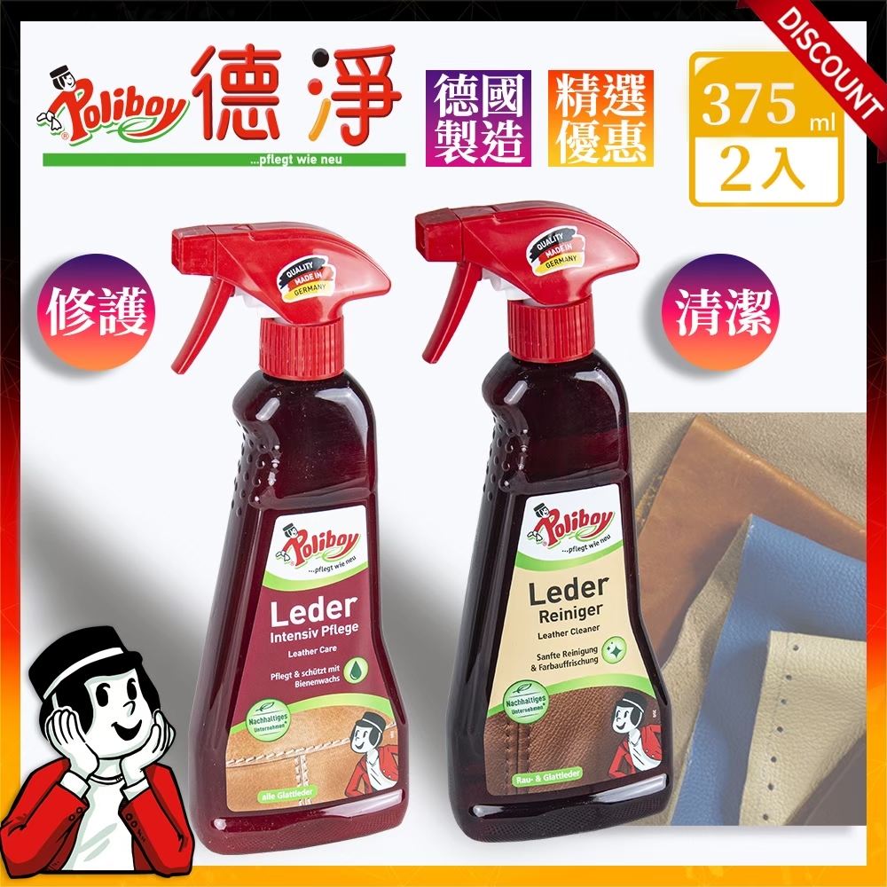 【德淨Poliboy】皮革清潔保養套裝組合-皮革長效保養噴霧375ml*1+皮革清潔劑噴霧-375ml*1(德國原裝), , large