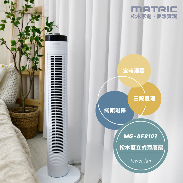 【MATRIC松木家電】直立式涼夏扇/MG-AF8103, , large