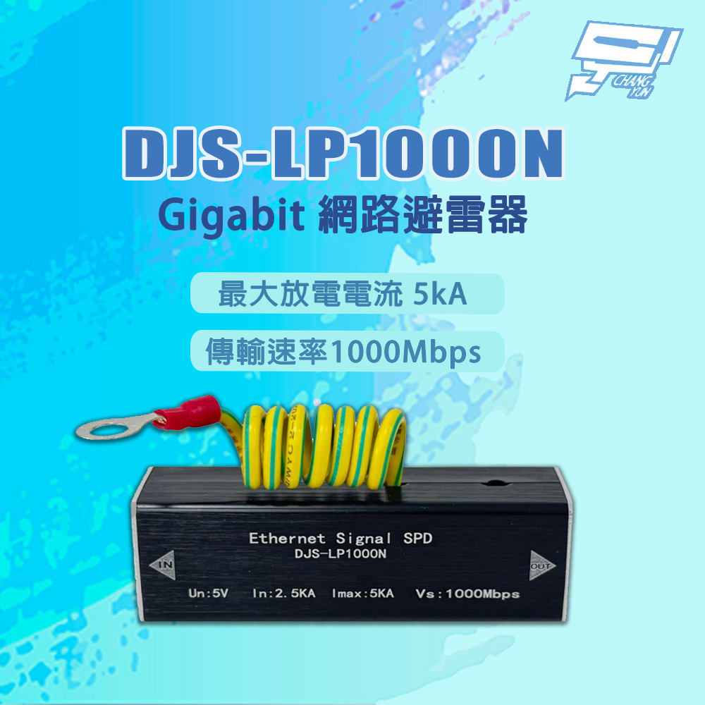 昌運監視器 DJS-LP1000N 1000Mbps 最大放電電流5kA Gigabit 網路避雷器, , large