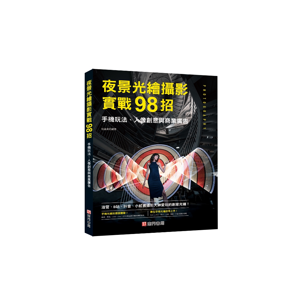 《南門書局》夜景光繪攝影實戰98招, , large