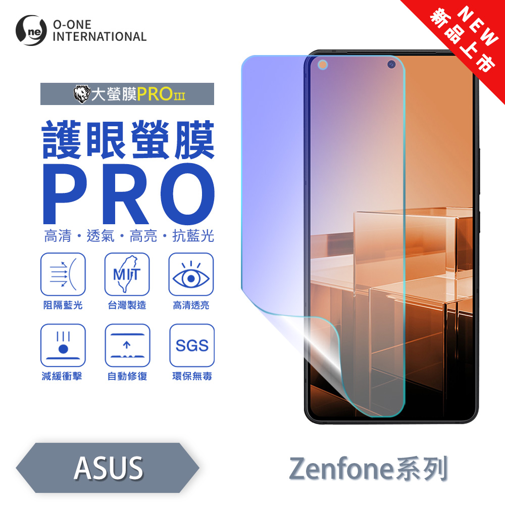 【O-ONE】【大螢膜PROIII-護眼螢膜PRO】ASUS ZenFone 10 螢幕保護貼 全新升級 阻隔藍光 輕薄抗擊, , large