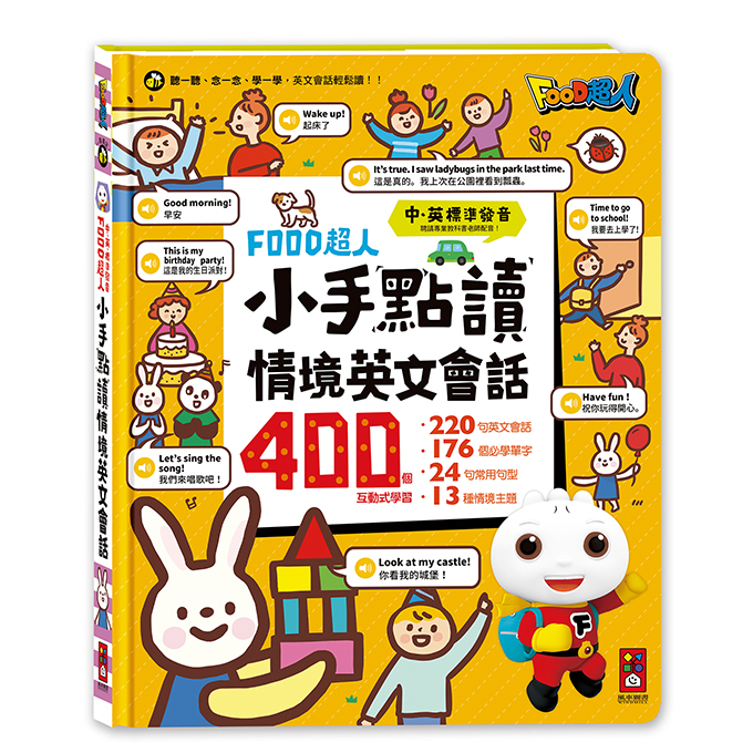 [風車圖書] FOOD超人小手點讀情境英文會話, , large