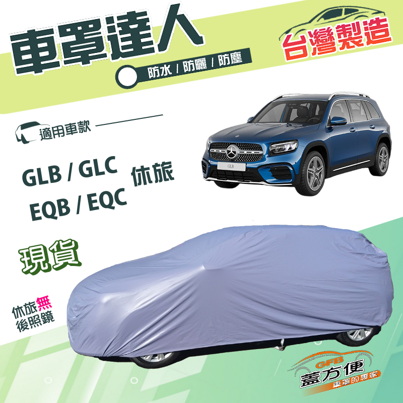 【蓋方便】車罩達人（JEEP-L）台灣製雙層防水防曬《賓士》GLB+EQC+GLC+EQB 休旅, , large