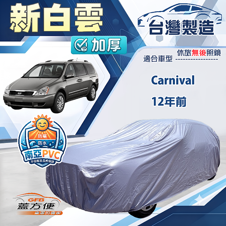 【蓋方便】新白雲（4WD-XXL加大）台灣製南亞加厚防水耐曬車罩《KIA》Carnival 12年前, , large