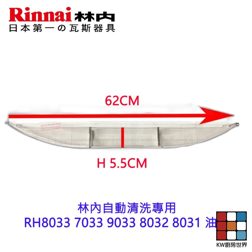 【KW廚房世界】《林內原廠》 自動清洗專用 RH8033 7033 9033 8032 8031 油杯 排油煙機零件, , large