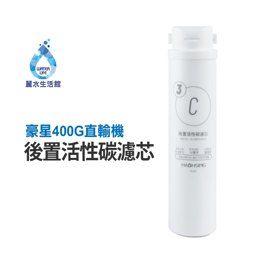 【麗水生活】HAOHSING豪星 後置活性碳濾芯 日本進口可樂麗活性碳 400G RO直輸機專用 濾心(第三道), , large