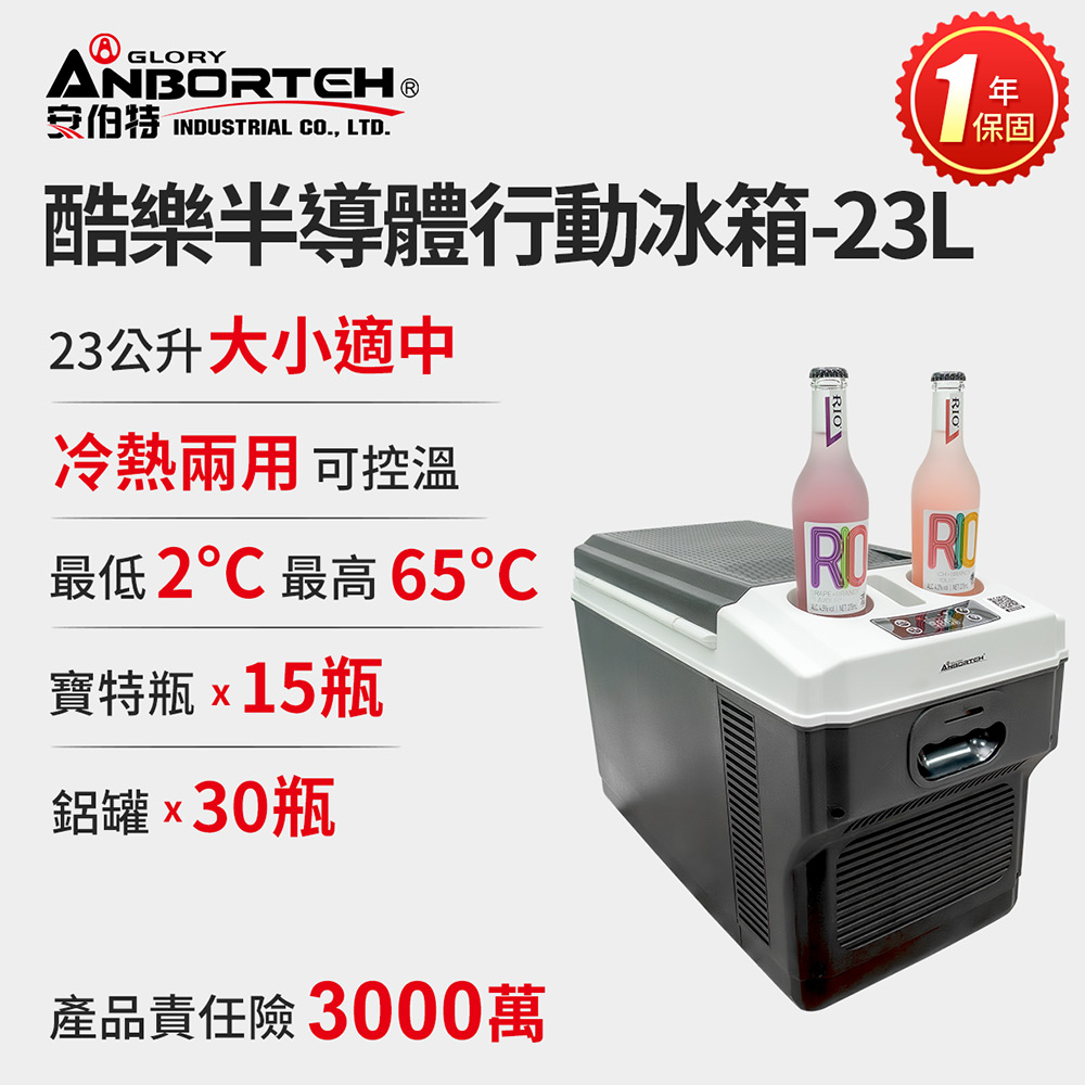【安伯特】酷樂半導體行動冰箱23L (一年保固) 露營冰箱 移動冰箱 車用冰箱, , large
