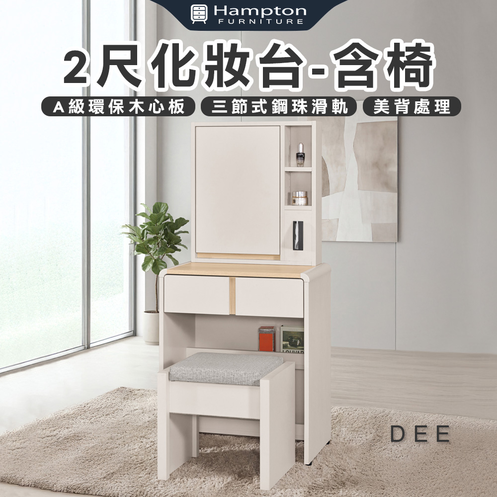 【Hampton 漢汀堡】菲格2尺化妝台-含椅, , large
