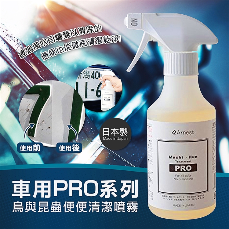 【毓秀堂】Arnest 車用PRO蟲鳥便清潔噴霧, , large