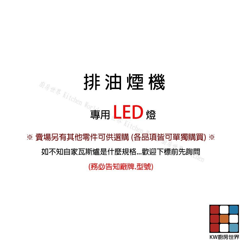 【KW廚房世界】《排油煙機通用燈泡》 排油煙機零件  適用各種品牌!! 白光, , large