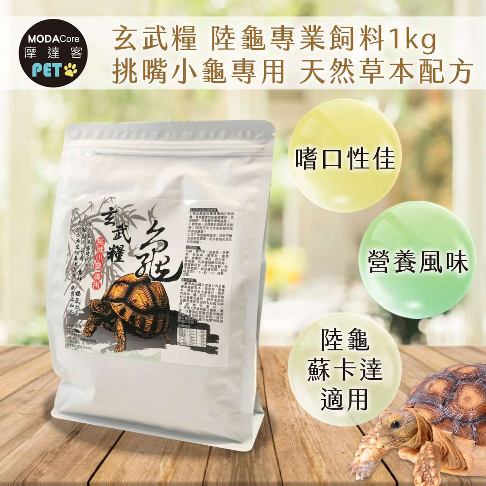 【摩達客特寵系列】玄武糧 陸龜專業飼料1kg 挑嘴小龜專用 天然草本配方 烏龜飼料(陸龜 蘇卡達 適用), , large