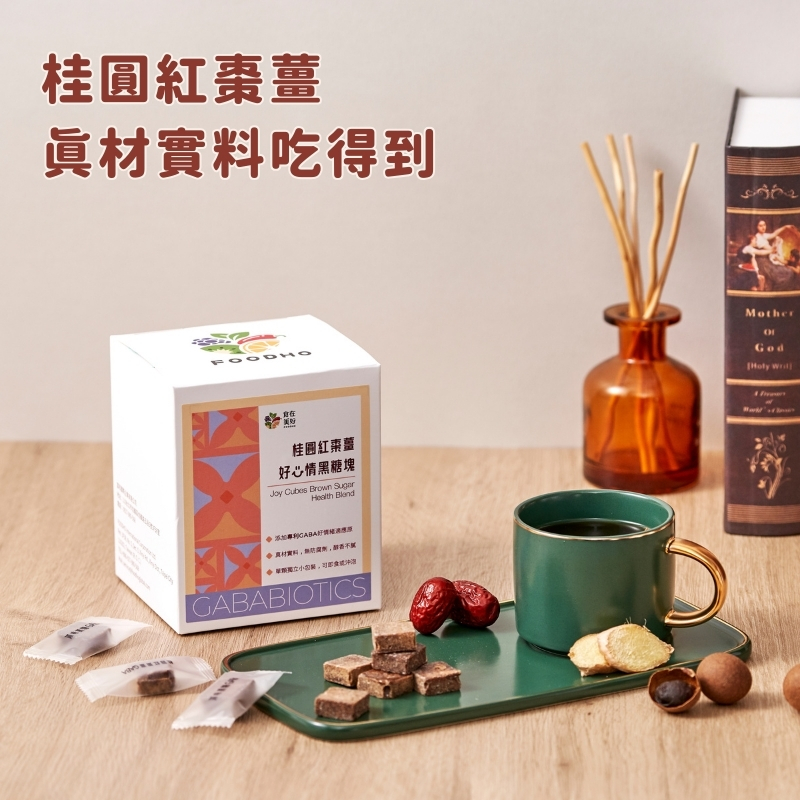 【食在美好】好心情黑糖塊 原味黑糖 桂圓紅棗薑 盒裝5gx40入 添加專利營養GABA好情緒適應原 單顆獨立包裝, , large