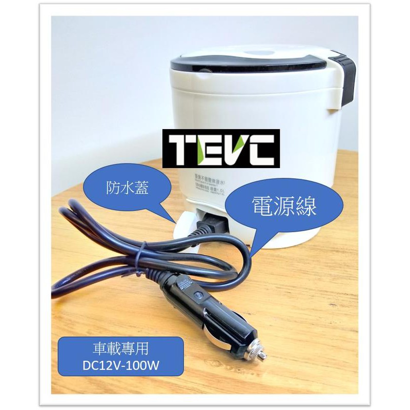 《tevc》H004 DC12V 1L迷你電鍋 露營車 車用 小電鍋 迷你電鍋 露營電鍋 直流電鍋 2人份, , large