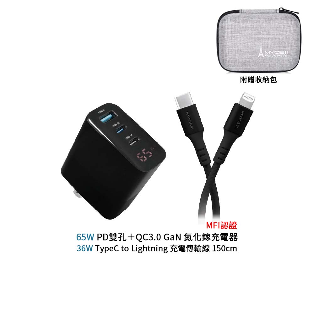 【山水之寶】MYCELL充電套組 65W GaN氮化鎵充電器＋MFI認證 TypeC to Lightning 充電傳輸線150cm, , large