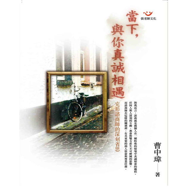 (全新書優惠價)當下，與你真誠相遇：完形諮商師的深刻省思, , large