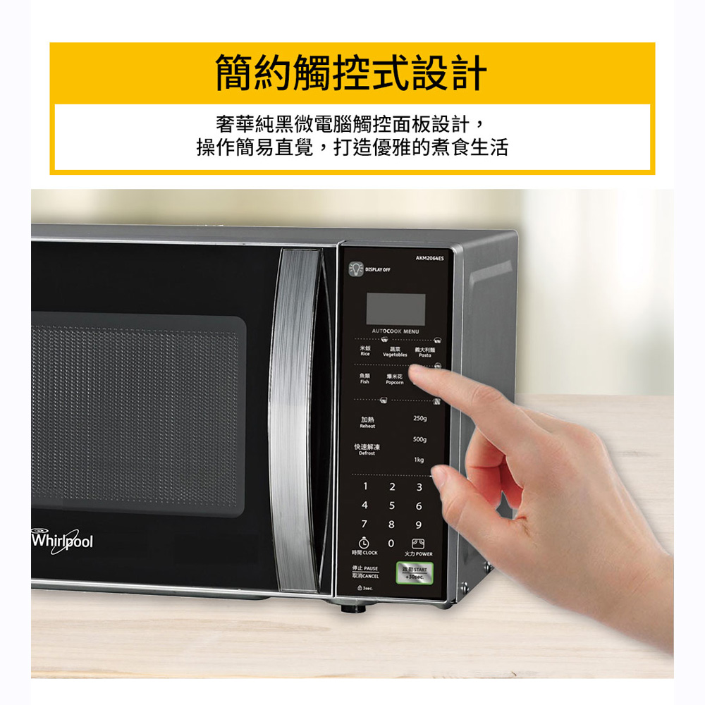 Whirlpool 惠而浦20公升 微電腦微波爐 AKM2064ES, , large