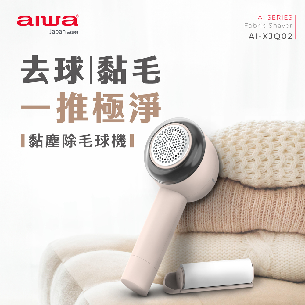 AIWA 愛華 黏塵除毛球機 AI-XJQ02, , large